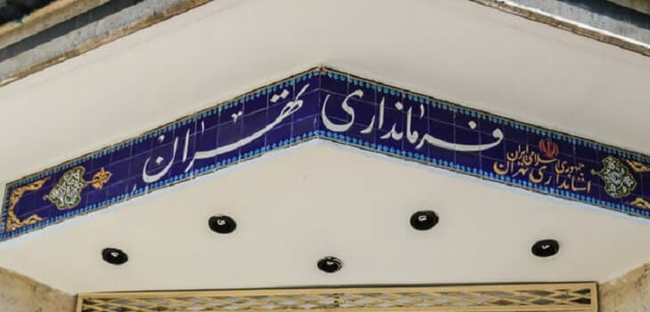 فرماندار تهران انتخاب شد