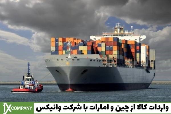 تجارت و وادات را با شرکت بازرگانی وانیکس تجربه کنید تجارت و وادات را با شرکت بازرگانی وانیکس تجربه کنید