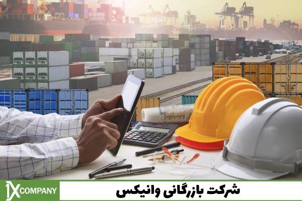 تجارت و وادات را با شرکت بازرگانی وانیکس تجربه کنید تجارت و وادات را با شرکت بازرگانی وانیکس تجربه کنید