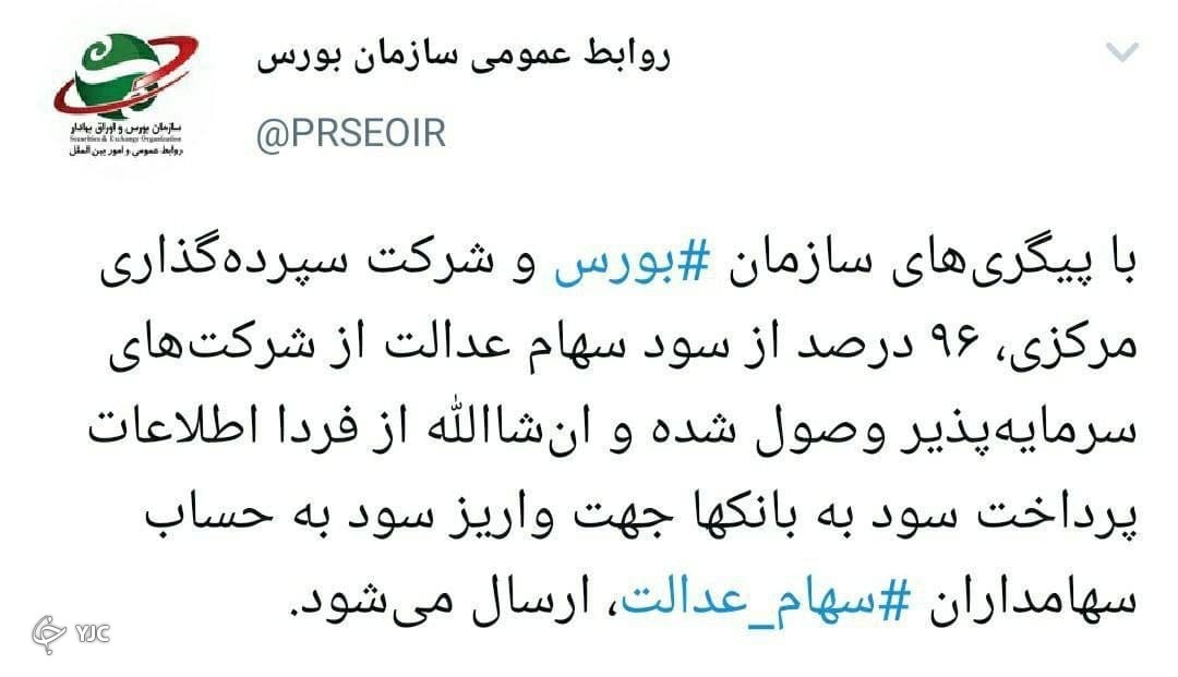 سود سهام عدالت در آستانه پرداخت سود سهام عدالت در آستانه پرداخت