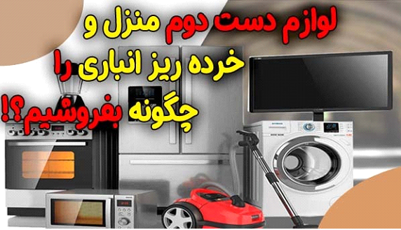 لوازم دست دوم منزل، اداری و خرده ریز انباری خود را کجا بفروشیم؟