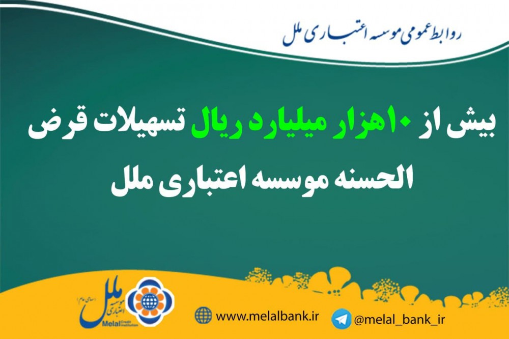 بیش از ۱۰هزار میلیارد ریال تسهیلات قرض الحسنه موسسه اعتباری ملل بیش از ۱۰هزار میلیارد ریال تسهیلات قرض الحسنه موسسه اعتباری ملل