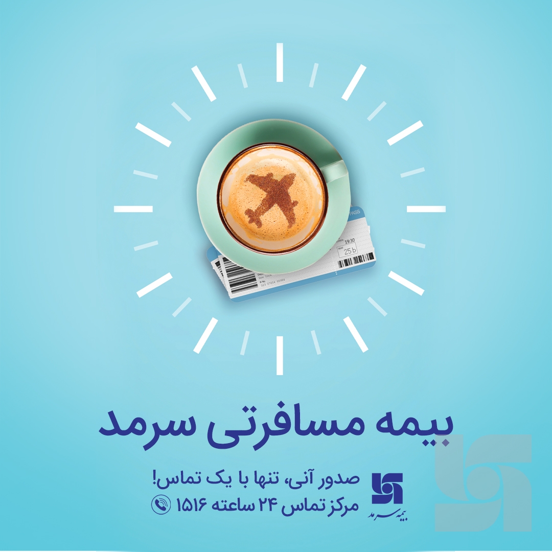 بیمه مسافرتی سرمد؛ ضمانت آرامش شما بیمه مسافرتی سرمد؛ ضمانت آرامش شما