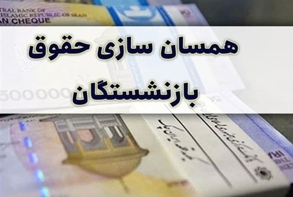 همسان سازی حقوق بازنشستگان همسان سازی حقوق بازنشستگان