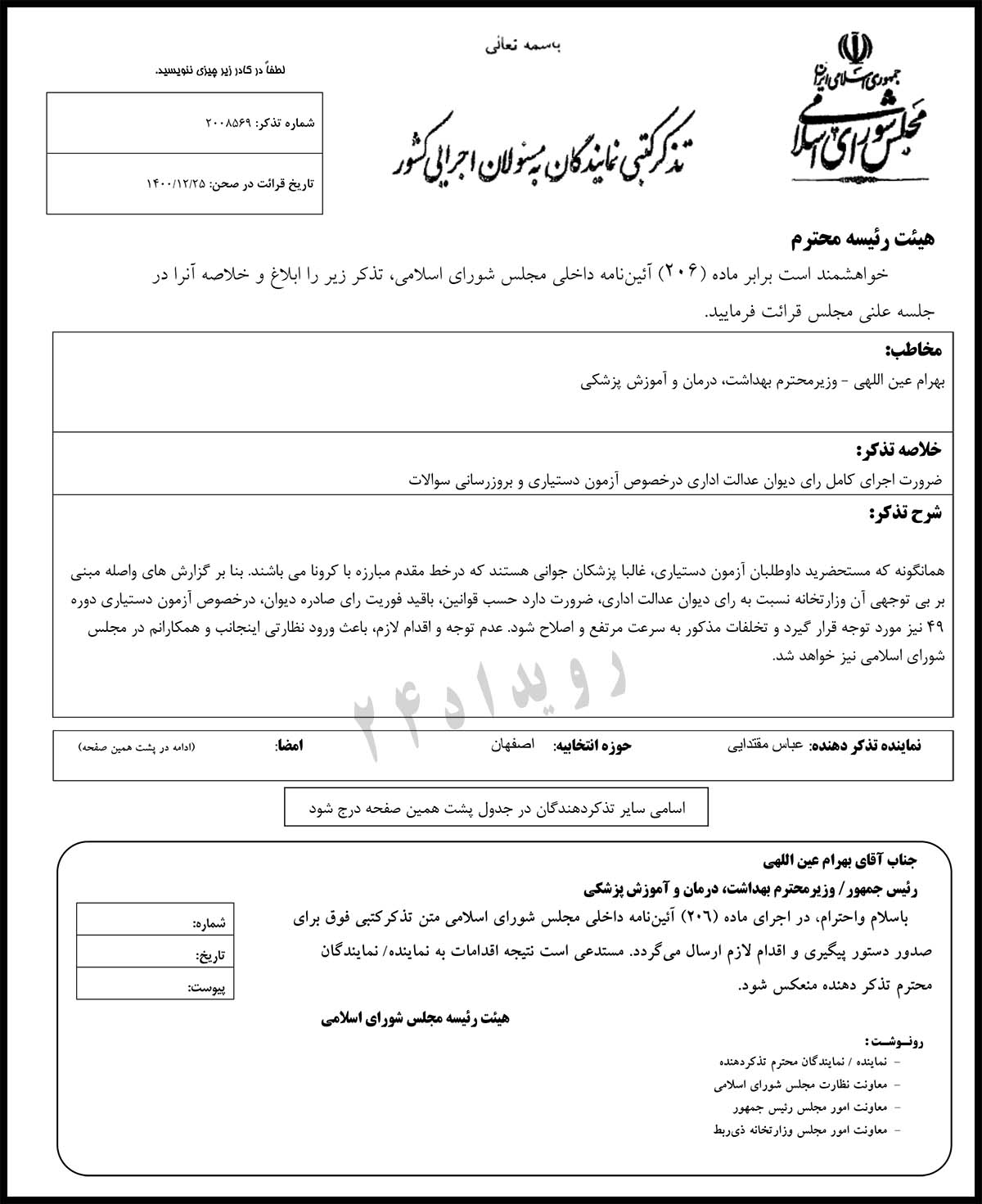 تذکر نمایندگان به وزارت بهداشت