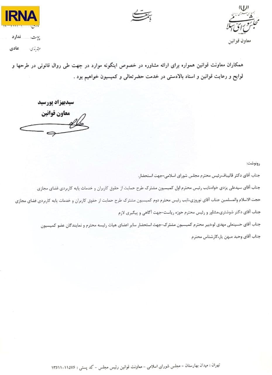 معاونت قوانین مجلس: تصویب کلیات طرح صیانت غیرقانونی است