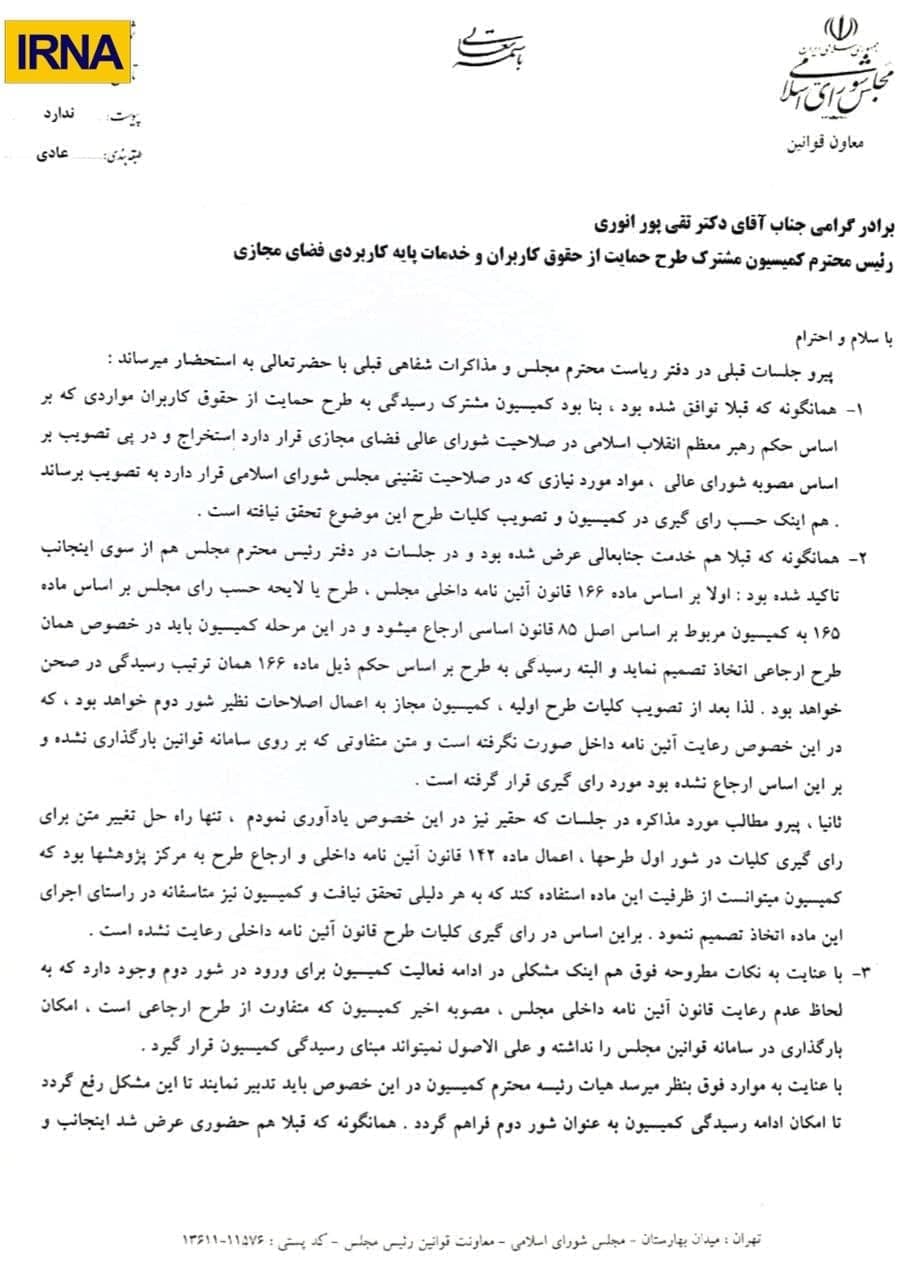 معاونت قوانین مجلس: تصویب کلیات طرح صیانت غیرقانونی است