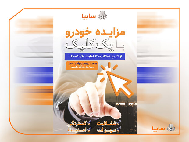 مزایده خودروهای فاقد گارانتی سایپا از ۶ تا ۱۰ اسفندماه مزایده خودروهای فاقد گارانتی سایپا از ۶ تا ۱۰ اسفندماه