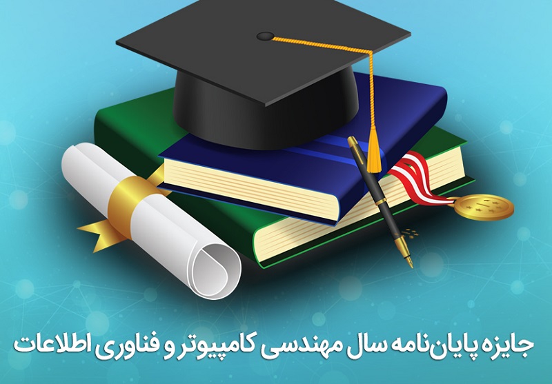 جایزه پایاننامه سال مهندسی کامپیوتر و فناوری اطلاعات