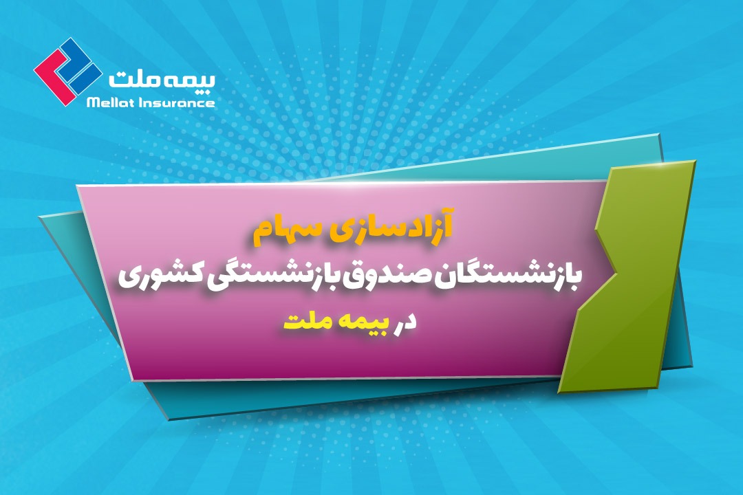 آزادسازی سهام بازنشستگان در بیمه ملت آزادسازی سهام بازنشستگان در بیمه ملت