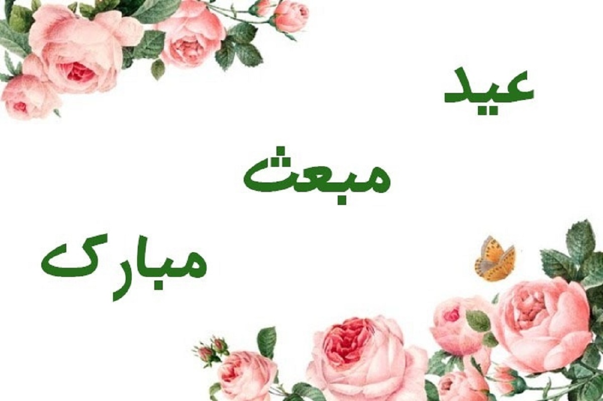 پیامک تبریک مبعث