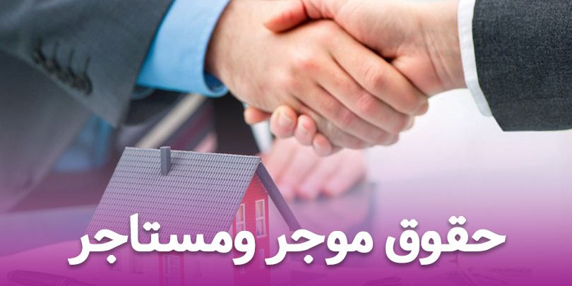 موجر و مستاجران و تکالیف آن‌ها