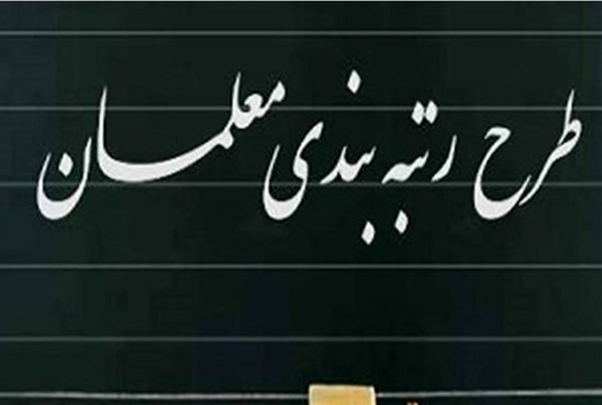 رتبه بندی معلمان