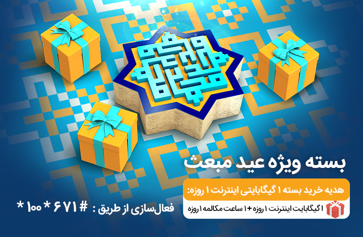 بستههای ویژه همراه اول به مناسبت عید مبعث بستههای ویژه همراه اول به مناسبت عید مبعث
