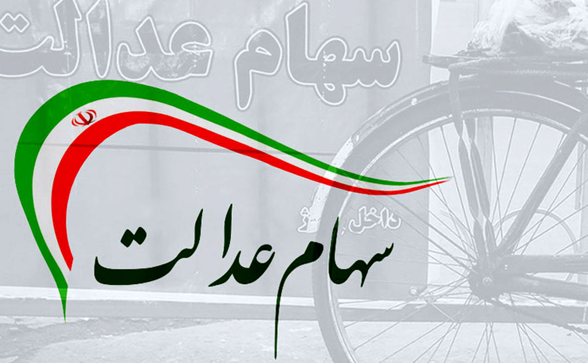 ارزش روز سهام عدالت ارزش روز سهام عدالت