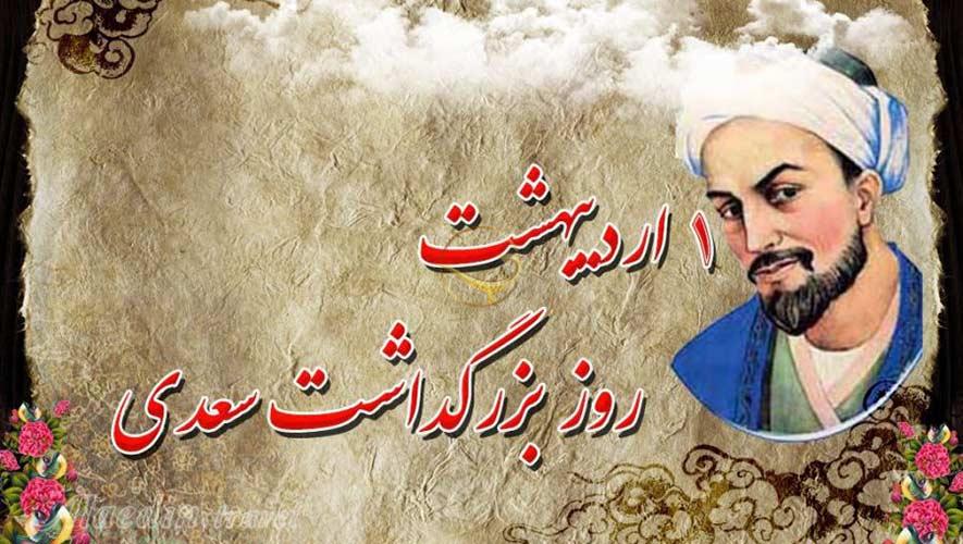 سعدی را بهتر بشناسیم سعدی را بهتر بشناسیم