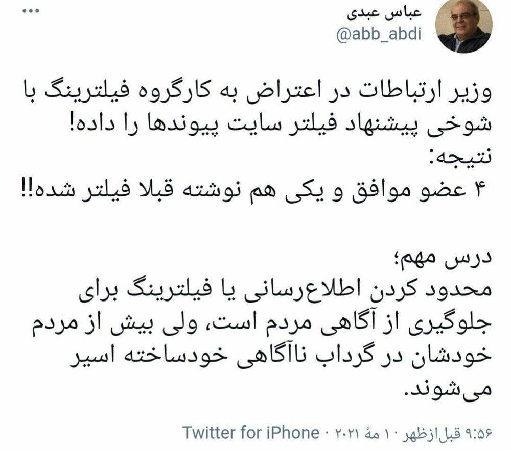 واکنش عباس عبدی به شوخی وزیر ارتباطات در کارگروه فیلترینگ واکنش عباس عبدی به شوخی وزیر ارتباطات در کارگروه فیلترینگ