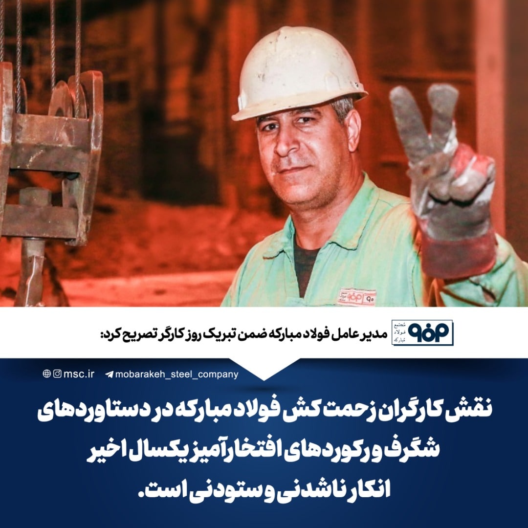 پیام مدیرعامل فولاد مباركه به مناسبت روز كارگر