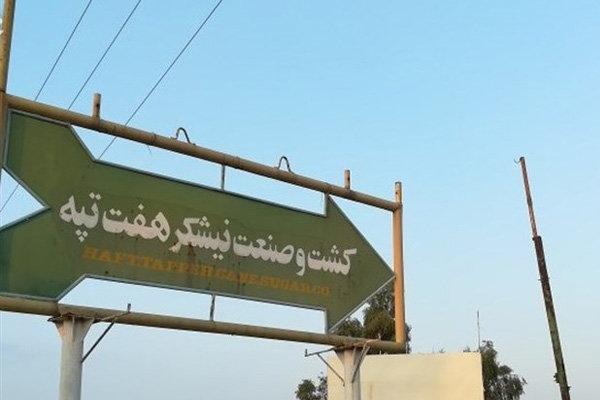 بیانیه کارگران هفت‌تپه به مناسبت فرا رسیدن روز جهانی کارگر