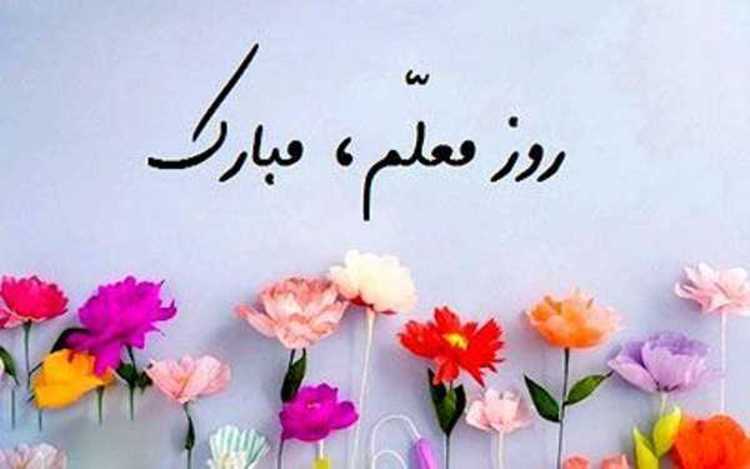تبریک روز معلم