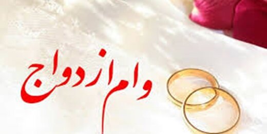 وام ۱۰۰ میلیونی ازدواج 