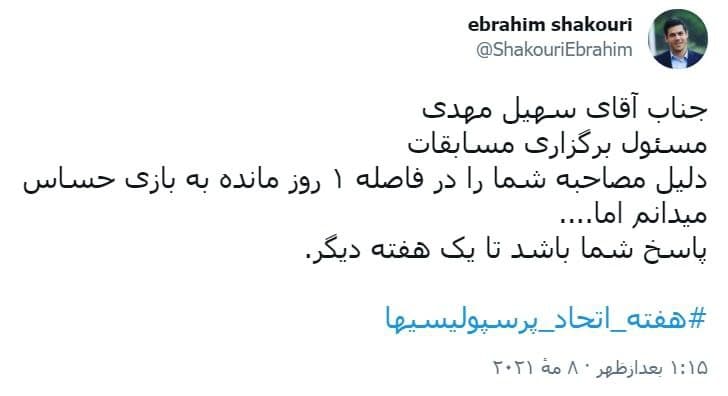 پاسخ کنایه آمیز شکوری به سهیل مهدی؛ جوابت را یک هفته دیگر می‌دهم