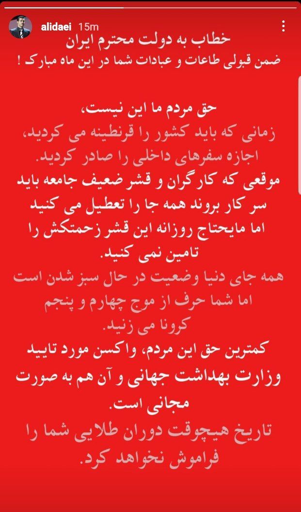 پست تند علی دایی علیه مسئولان دولت