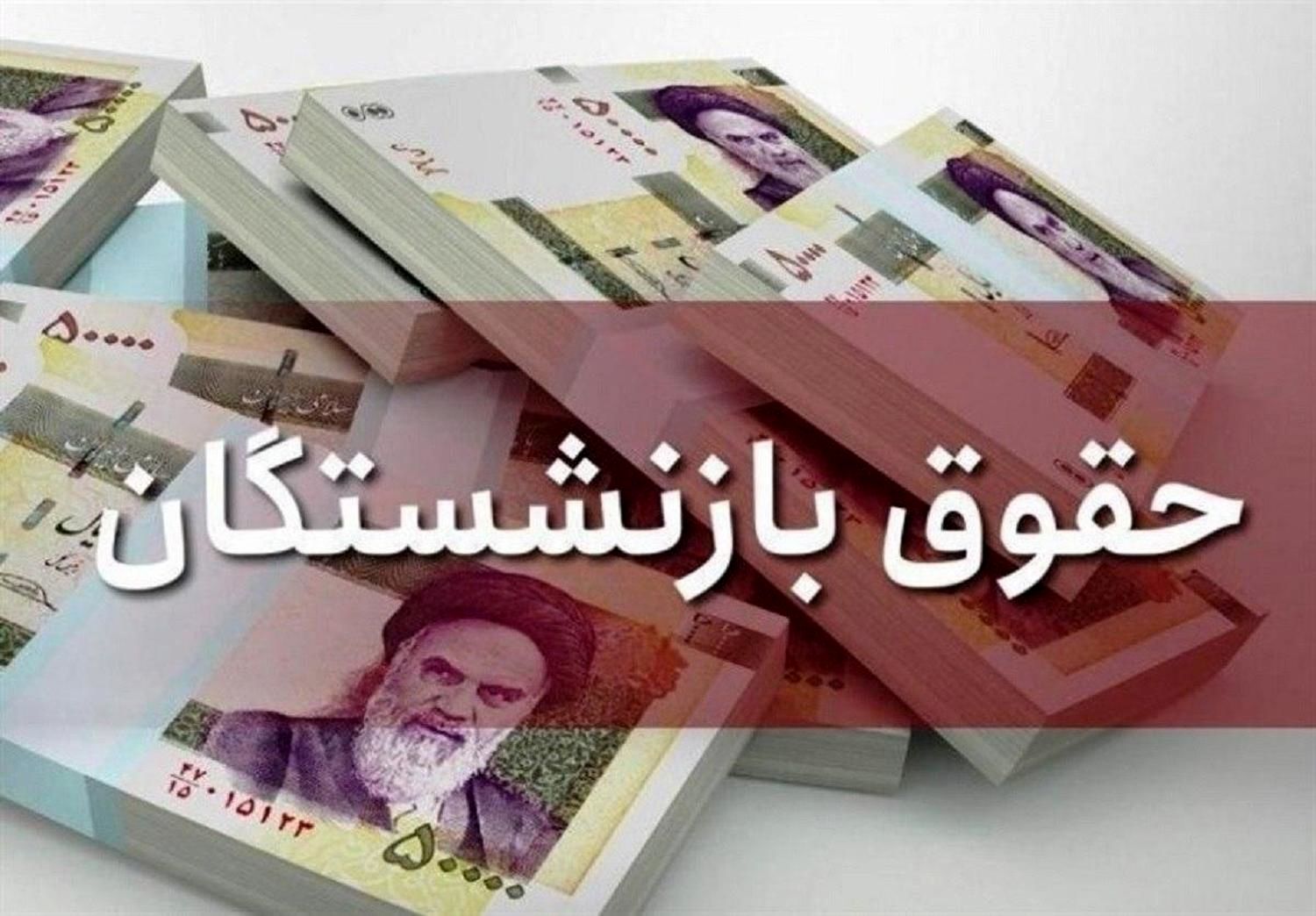 چرا حقوق بازنشستگان تامین اجتماعی واریز نشد؟