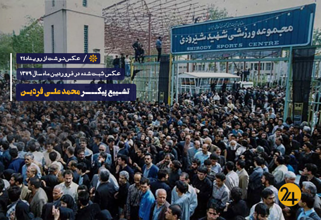 تشییع جنازه فردین