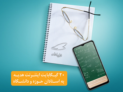 هدیۀ ۲۰ گیگابایتی استادان همراه اولی فعال شد هدیۀ ۲۰ گیگابایتی استادان همراه اولی فعال شد