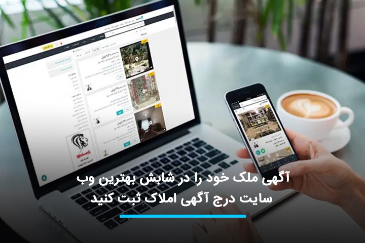 آگهی ملک خود را در شابش بهترین وب سایت درج آگهی املاک ثبت کنید آگهی ملک خود را در شابش بهترین وب سایت درج آگهی املاک ثبت کنید