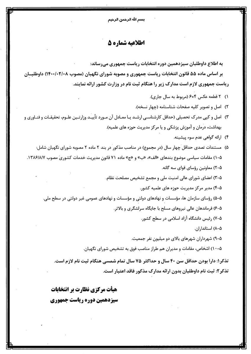 شورای نگهبان شورای نگهبان