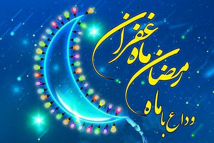 اعمال شب آخر ماه رمضان اعمال شب آخر ماه رمضان