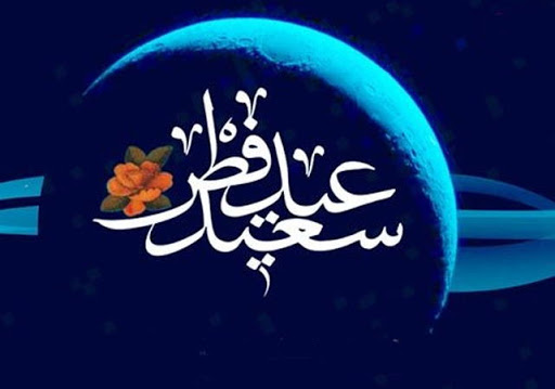  اعمال شب عید فطر