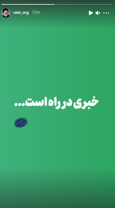 استوری معنادار اینستاگرام ابراهیم رئیسی+ عکس