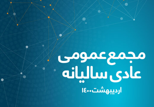 برگزاری مجمع عمومی عادی سالیانه همراه اول