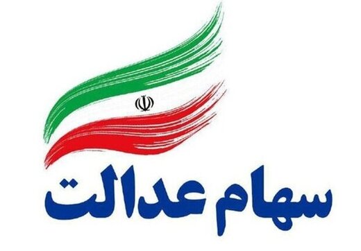 ارزش سهام عدالت