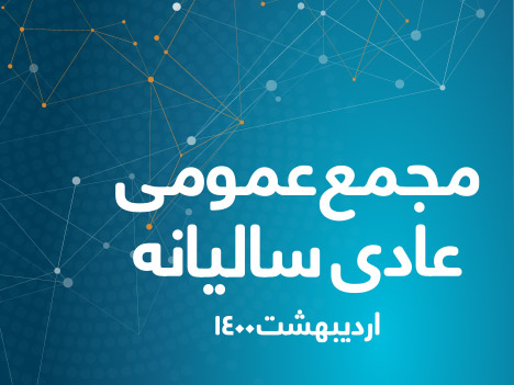 مجمع عمومی عادی سالیانه همراه اول مجمع عمومی عادی سالیانه همراه اول