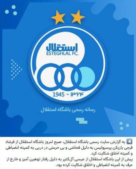 شکایت استقلال این بار از فرشاد فرجی شکایت استقلال این بار از فرشاد فرجی