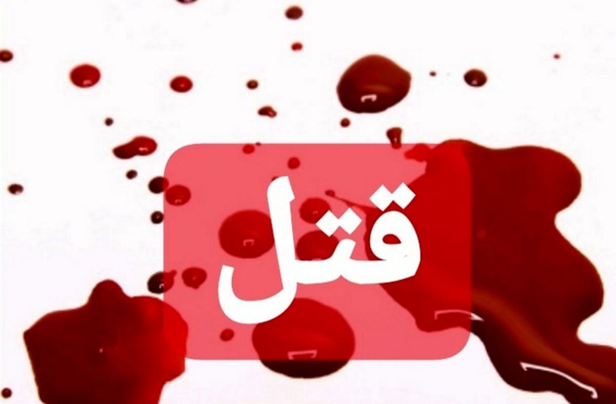 قتل روانپزشک معروف قتل روانپزشک معروف