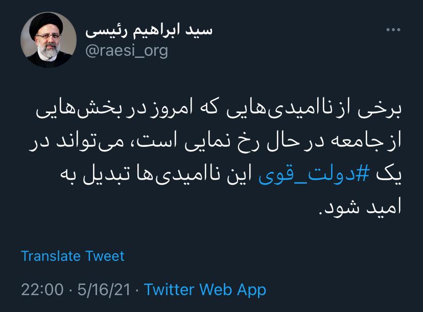 رئیسی: در یک ⁧‫دولت قوی‬⁩ ناامیدی‌ها تبدیل به امید می‌شود