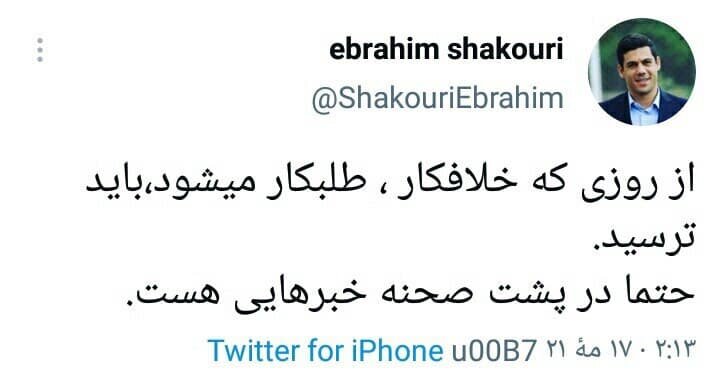  ابراهیم شکوری