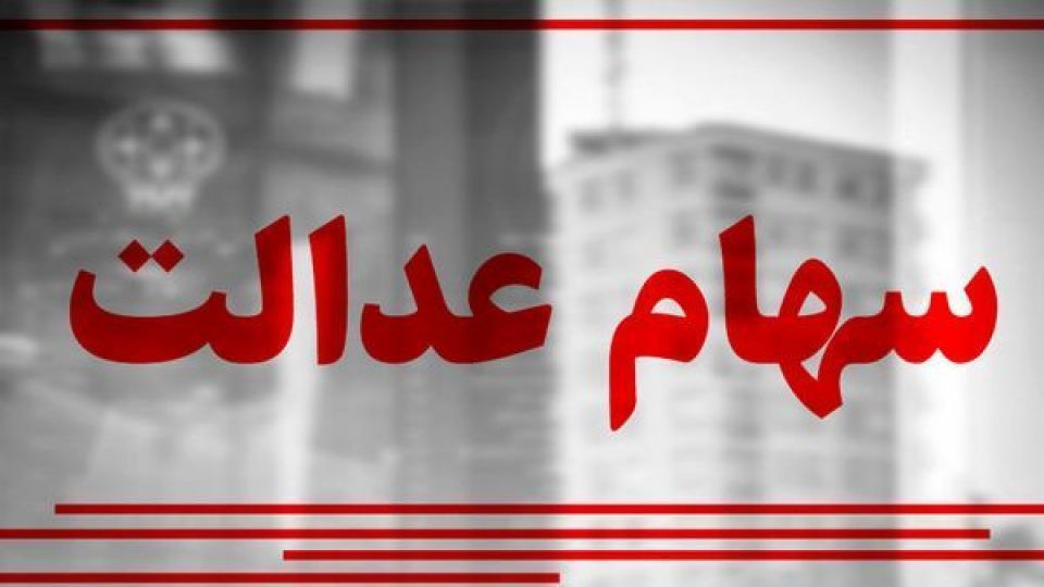 ارزش روز سهام عدالت و دارایکم 