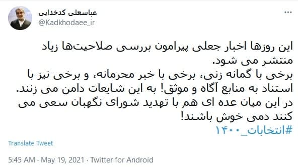 واکنش سخنگوی شورای نگهبان به انتشار اخبار بررسی صلاحیت‌ها