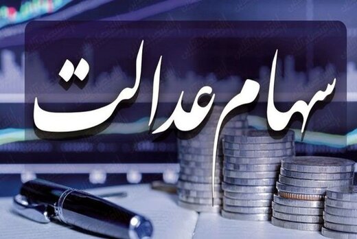 ارزش روز سهام عدالت و دارایکم چقدر شد؟