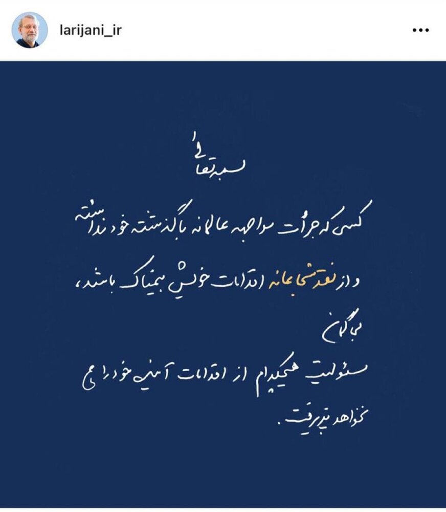 پست اینستاگرامی لاریجانی