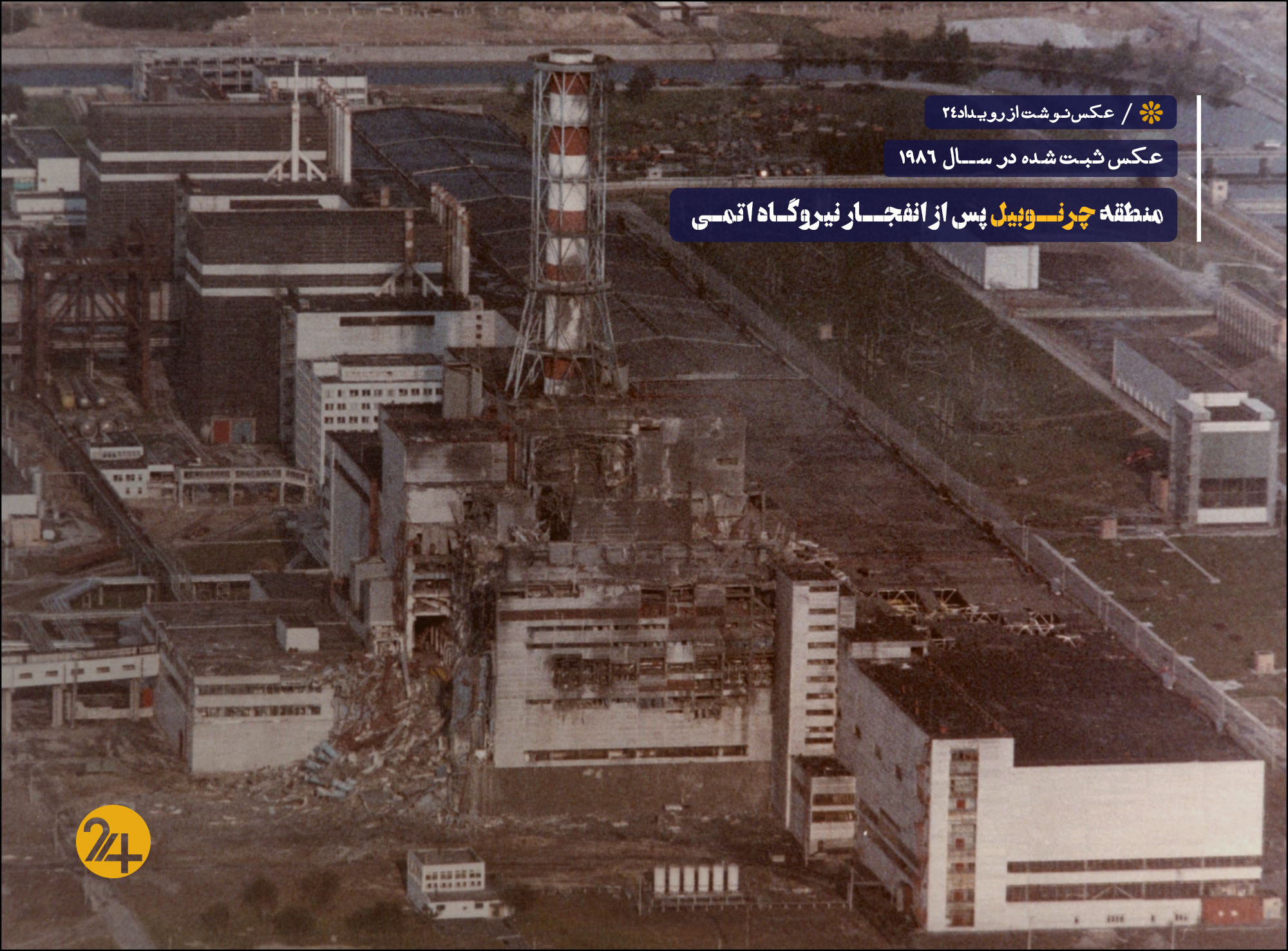 انفجار چرنوبیل