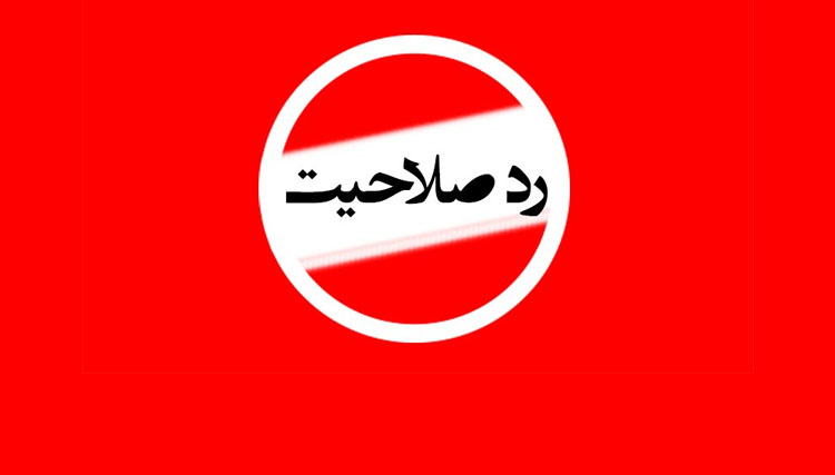 نتیجه بررسی صلاحیت کاندیداهای شورای شهر تهران