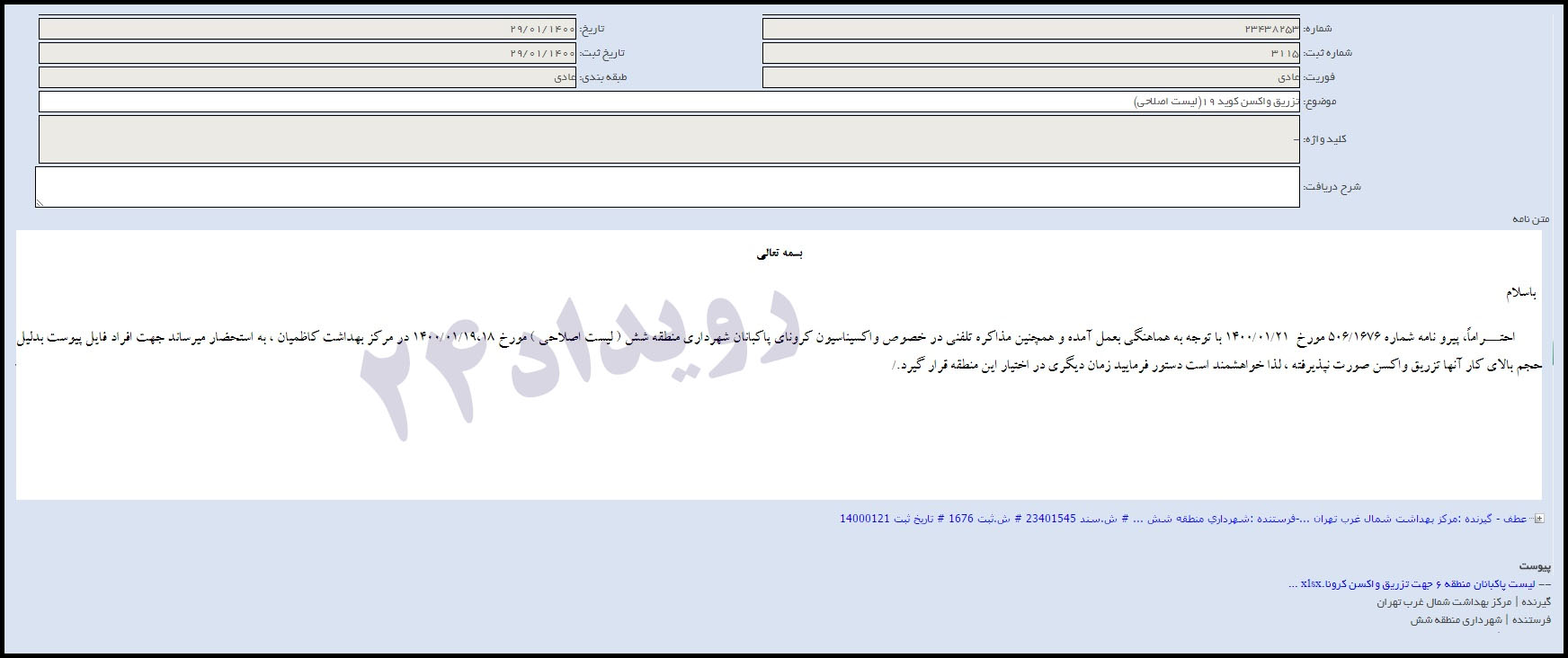 ۶۹ کارمند شهرداری منطقه ۶ تهران، سهمیه واکسن پاکبان‌ها را به خود تزریق کردند