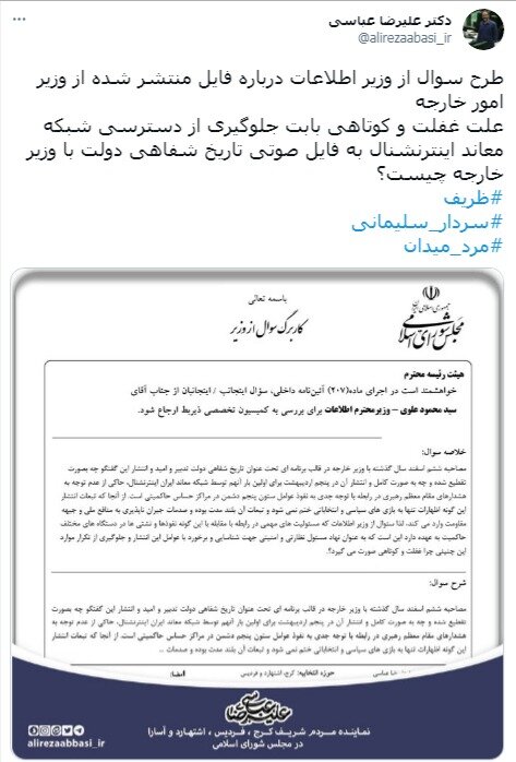 وزیر اطلاعات برای فایل منتشرشده ظریف به مجلس می‌رود